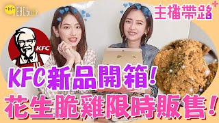 【來噪咖變美吧】KFC新品開箱 雙重濃郁誘惑！花生脆雞限時販售！