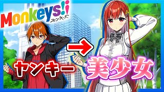 1番笑える女装潜入美少女ゲーム！「Monkeys!¡」【初心者のための美少女ゲーム紹介 第10回】