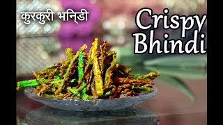 Kurkuri Bhindi Recipe | कुरकुरी भिन्डी | Fried Crispy Okra Recipe in Hindi | Crispy Bhindi
