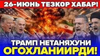 26-ИЮНЬ ТРАМП НЕТАНЯХУНИ ОГОХЛАНИИРДИ
