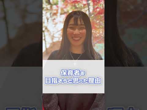 子ども教育学科 幼児教育の魅力について聞いてみた #大阪青山大学 #子ども教育学部 #子ども教育学科 #保育士 #幼稚園教諭 #小学校教諭 #キャリア