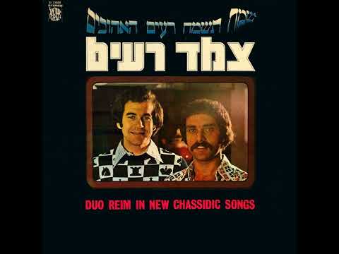 ותחזינה עינינו - צמד רעים (1974)