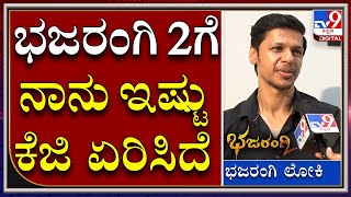 Bajarangi Loki : ಸಿಕ್ಸ್ ಪ್ಯಾಕ್‌ಗಾಗಿ ಬರೋಬ್ಬರಿ ಅಷ್ಟು ವರ್ಷ ಟೈಮ್ ತಗೊಂಡೆ|Tv9 Kannada video
