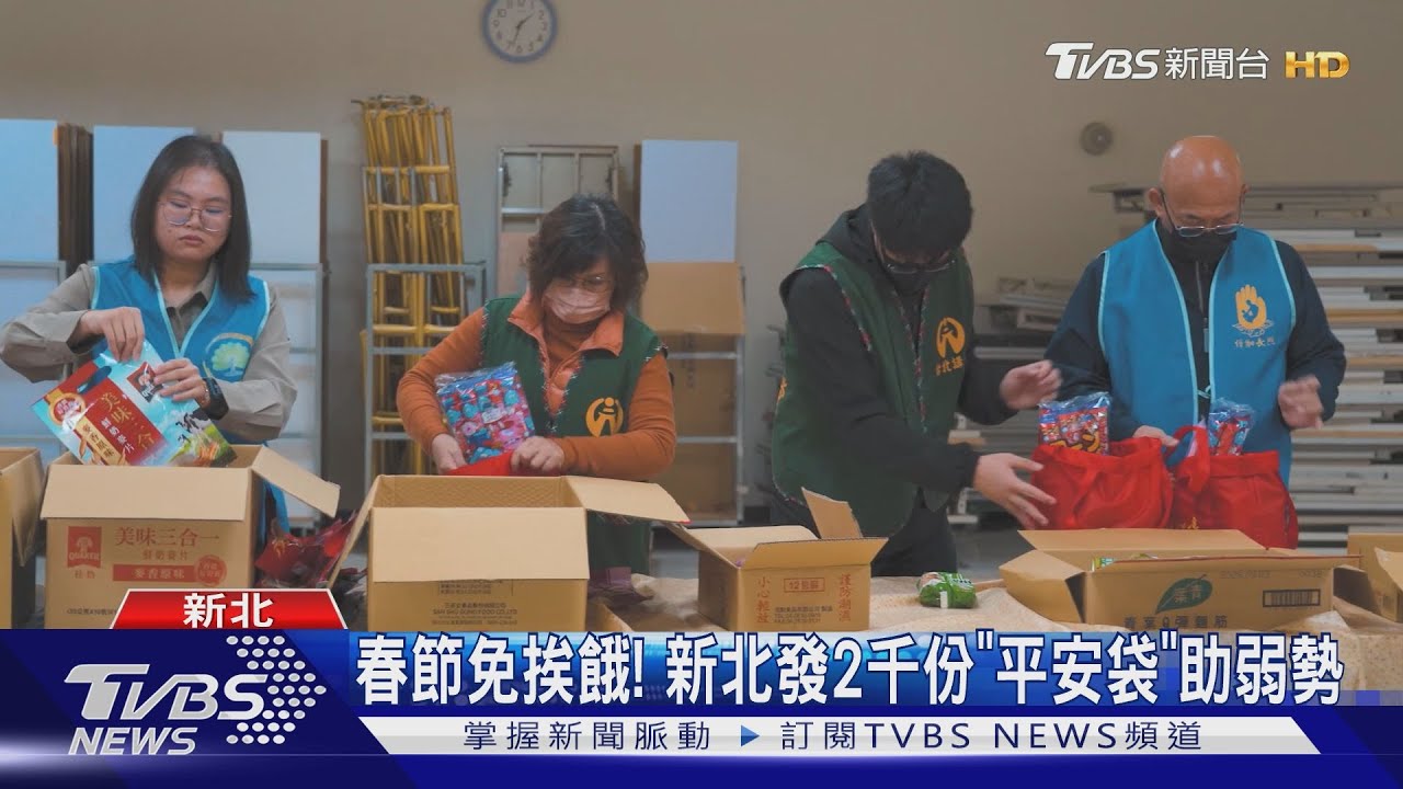春節免挨餓! 新北發2千份「平安袋」助弱勢