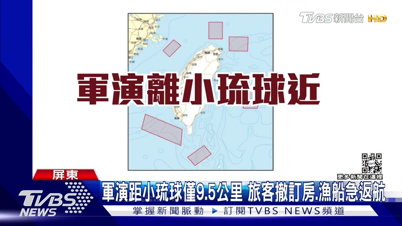 軍演距小琉球僅9.5公里 旅客撤訂房、漁船急返航