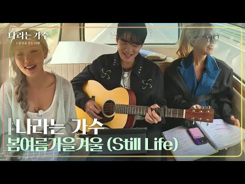 Nara is a Singer - Spring Summer Autumn Winter (Still Life) [Nara is a Singer/Moving Voices] | KB...