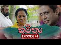 Kavitha ( කවිතා) | Episode 42 | 30th May 2024