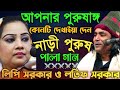 ছেলেদের পুরুষাঙ্গ কোথায় তুলমুল লড়া