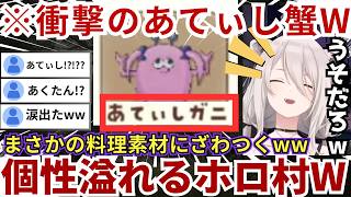 【#ぷちホロの村】明らかに暁を意識した甲殻類「あてぃしガニ」や奇天烈な果物「白上のパイナップル」など個性豊かなアイテムにゲラが止まらないららーいおんw（#獅白ぼたん切り抜き #ホロライブ切り抜き）