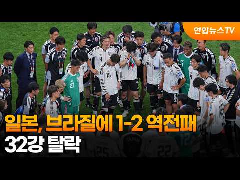 일본, 브라질에 1-2 역전패....32강 탈락