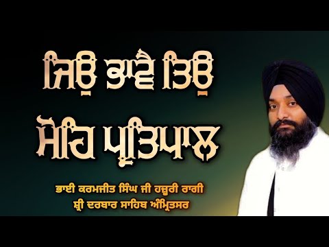 Jio Bhave Tio Mohe Pritpal - Bhai Karamjit Singh Ji Hazoori Ragi Sri Darbar Sahib Amritsar