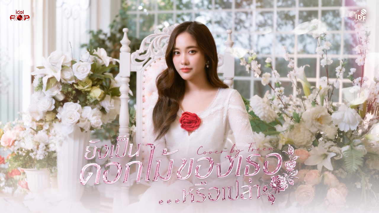 ถ่ายวีดีโอ - Live Session / Cover MV - 2
