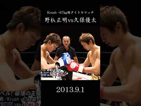 野杁正明 vs 久保優太　2013.9.1            #格闘技 #k1 #キックボクシング #shorts #武尊 #のいり #久保優太 #安保