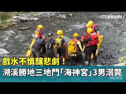 戲水不慎釀悲劇！　溯溪勝地三地門「海神宮」3男溺斃