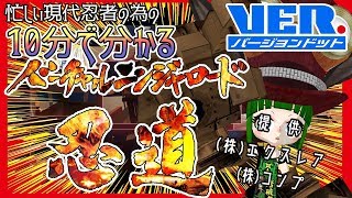 10分で分かる！バーチャル忍道＜ニンジャロード＞