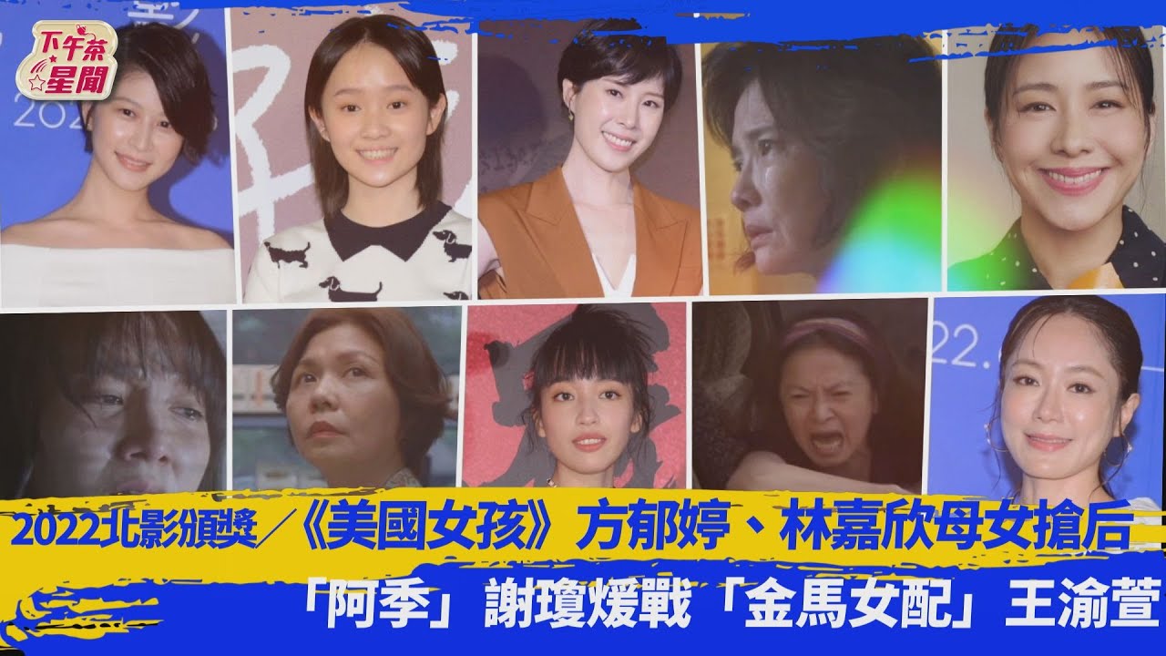 北影影后/「死亡之組」林嘉欣《美國》母女互打 江宜蓉最強黑馬