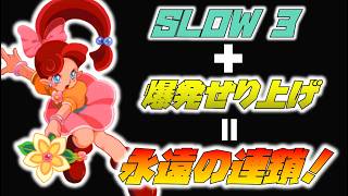 【実況】爆発せり上げありをSLOW３でやったら永遠に連鎖できるんじゃね？！【GBA版パネルでポン】