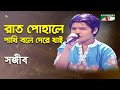 Rat Pohale Pakhi Bole | Khude Gaanraj - 2013 | Sojib | Lalon Song | Channel i