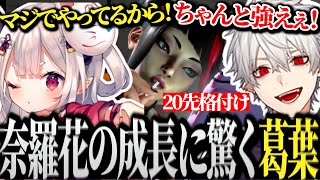 【面白まとめ】成長した奈羅花に驚かされるも弱点に気づきわからせる葛葉【にじさんじ/切り抜き/Vtuber】