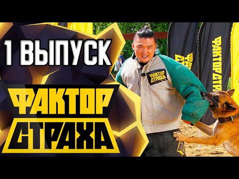 ФАКТОР СТРАХА - 1 ВЫПУСК - 2021