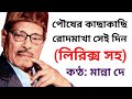 Pousher Kachakachi Manna Dey With Lyrics পৌষের কাছাকাছি রোদমাখ