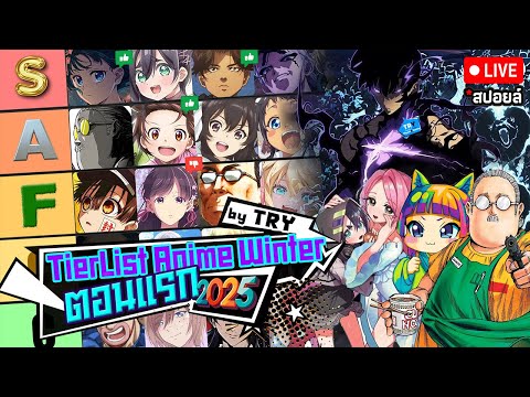 🔴LIVE :🔼จัด Tier List🔻(2)ตอนแรกอนิเมะที่ชอบกับไม่ชอบที่สุดใน❄️Winter  2025 - Vol.1