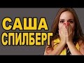 Песня ПРО САШУ СПИЛБЕРГ (#music) 