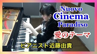 ニュー・シネマ・パラダイス 愛のテーマ ピアノ【映画音楽名曲】ピアニスト 近藤由貴/Nuovo Cinema Paradiso Love Theme Piano, Yuki Kondo