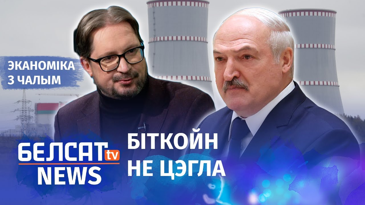 Як Лукашэнка сабраўся біткойн вырабляць