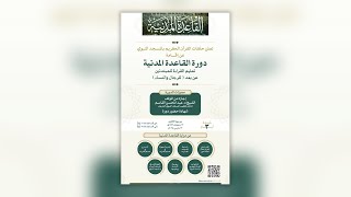 دورة القاعدة المدنية - 18 رمضان  1446هـ image