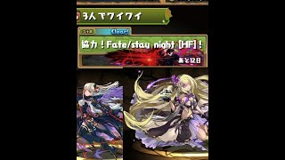 パズドラ　三人ワイワイ　Fate【HF】　攻略？　ゆっくり実況