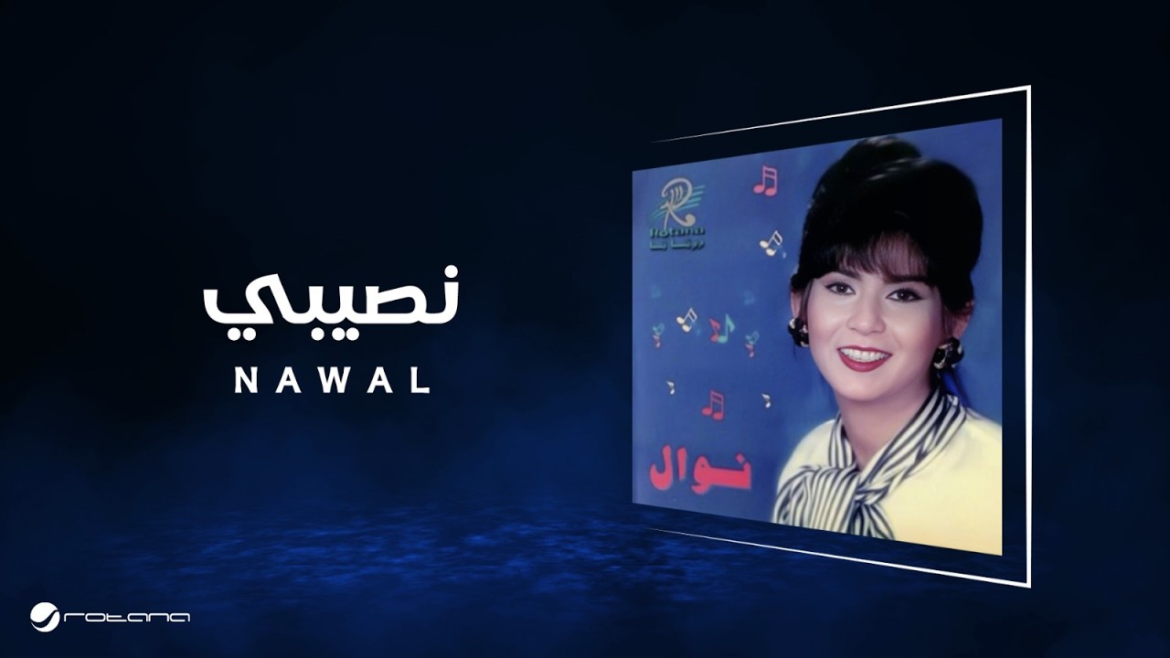 Nawal - Naseeby | Lyrics Video | نوال - نصيبي