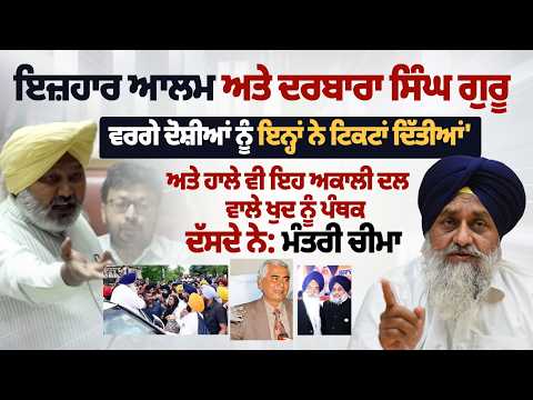 'ਜਦੋਂ ਅਕਾਲੀ ਭਾਜਪਾ ਸਰਕਾਰ ਆਈ, ਓਦੋਂ ਬੇਅਦਬੀਆਂ ਦਾ ਦੌਰ ਹੋਇਆ ਸ਼ੁਰੂ' : ਮੰਤਰੀ Harpal Cheema