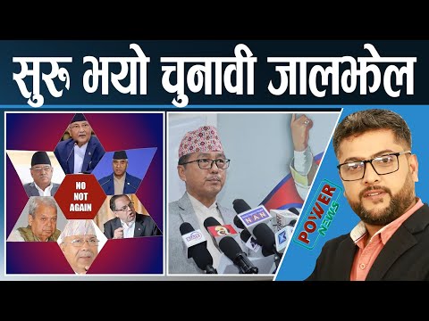सुरू भयो चुनावी जालझेल। POWER NEWS