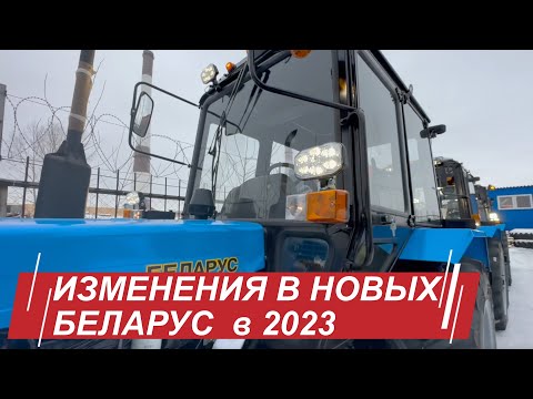 Какие изменения в новых тракторах Беларус в 2023 году?