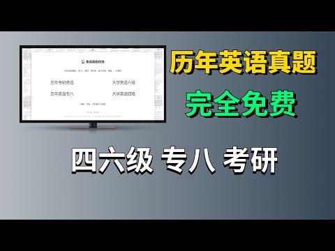 英语四六级、专八、考研历年真题，完全免费，快刷起来！