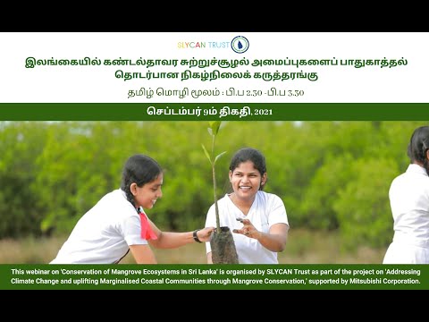 Webinar on Conservation of Mangrove Ecosystems in Sri Lanka (Tamil)