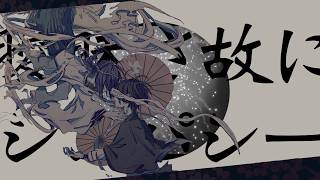 - 【ありねこ】歌ってみた#26 阿吽のビーツ/羽生まゐご