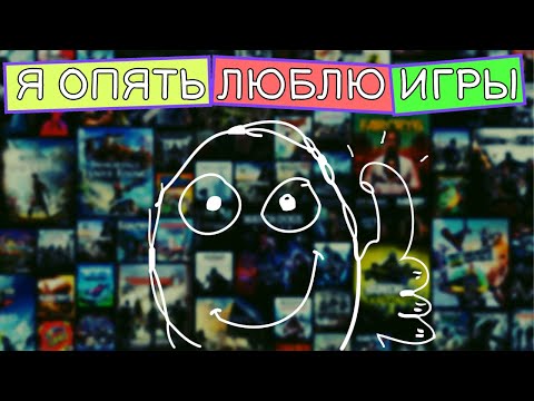 «Я опять люблю игры»|Одна игра или десять?