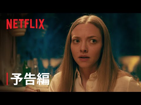 アマンダ・セイフライド主演『闇はささやく』予告編 - Netflix