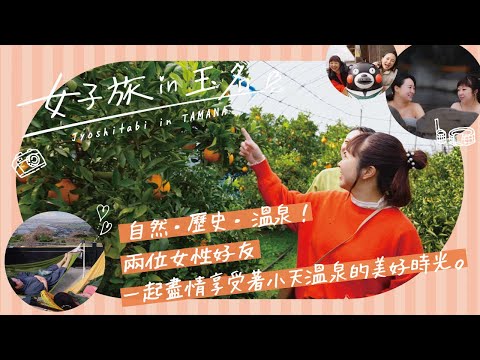 女子旅 in 玉名 Vol.2／Jyoshitabi in TAMANA Vol.2【繁体字】