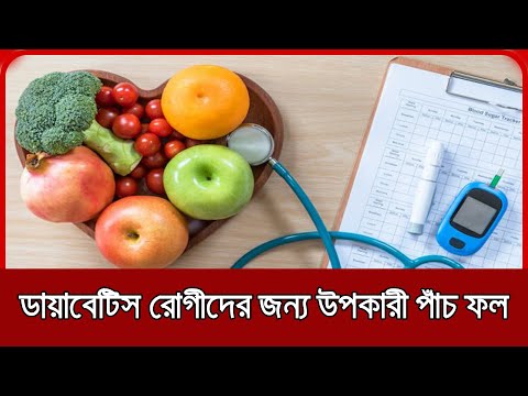 ডায়াবেটিস রোগীদের জন্য উপকারী পাঁচ ফল