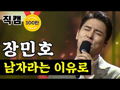 장민호 - 남자라는 이유로 미스터트롯 결승전