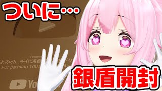 【実写/感謝】10万人ありがとう…！ケーキ作りながら銀盾開封するよ