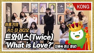 트와이스(TWICE) &#39;What is Love?&#39; 2배속 댄스 영상 [이홍기의 키스더라디오]