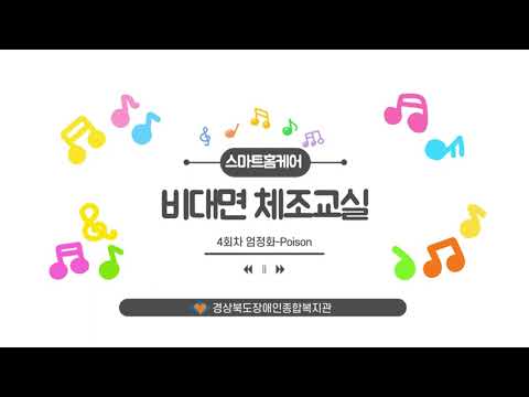 2025년 스마트홈케어 비대면체조교실 4회차(엄정화-Poison)