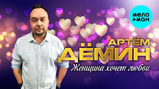 Артём Дёмин - Женщина хочет любви (Single, 2025)