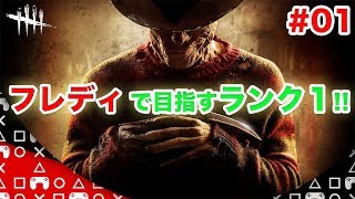 【デッドバイデイライト】PS4版　#01  フレディで目指せランク１!!パーク"狡猾"で逃さない