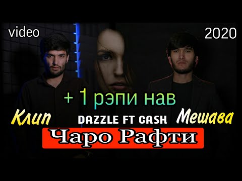 Cash x Dazzle - Чаро рафти ба клипш меброя // +  1 рэпи нав Дунёи Беадолат
