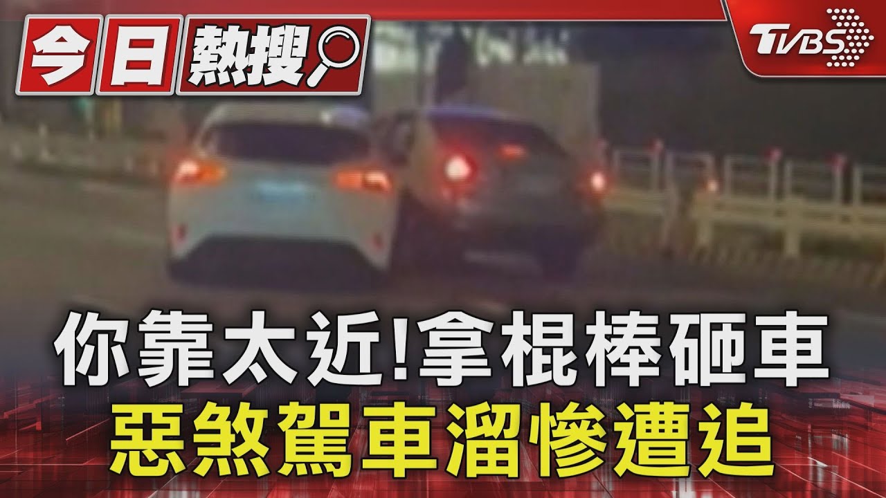 你靠太近!拿棍棒砸車 惡煞駕車溜慘遭追